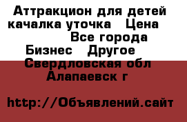 Аттракцион для детей качалка уточка › Цена ­ 28 900 - Все города Бизнес » Другое   . Свердловская обл.,Алапаевск г.